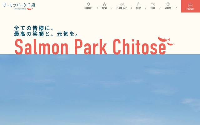 道の駅 サーモンパーク千歳のサイト
