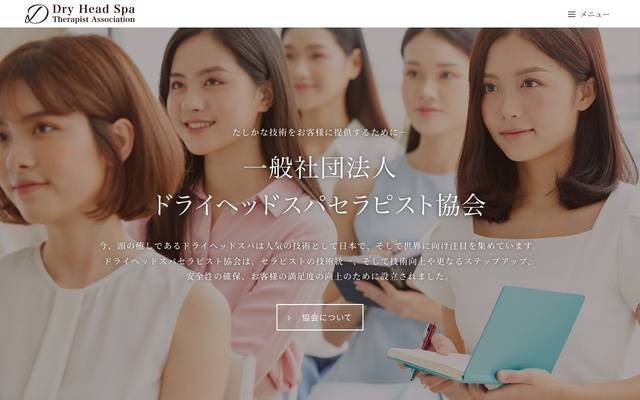 一般社団法人ドライヘッドスパセラピスト協会のサイト