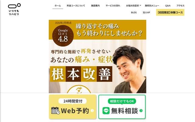 いつでもリハビリのサイト
