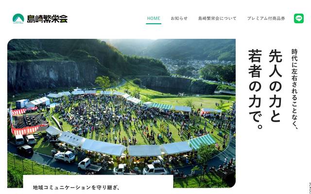 島崎繁栄会 事務局のサイト