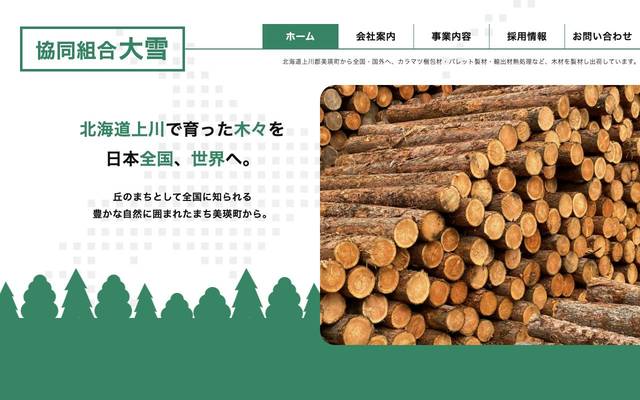 協同組合大雪 様のサイト