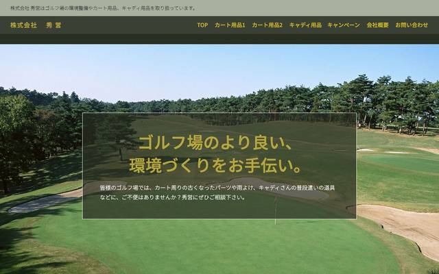 ゴルフ用品企業様ウェブサイトのサイト