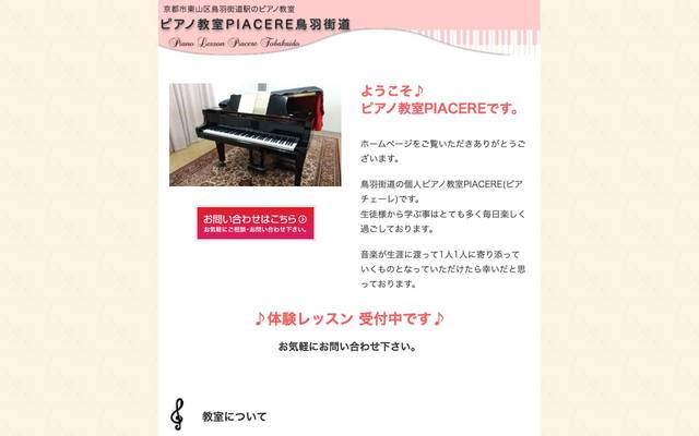 ピアノ教室 PIACERE 鳥羽街道のサイト