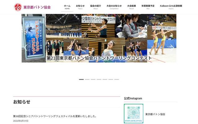 東京都バトン協会のサイト