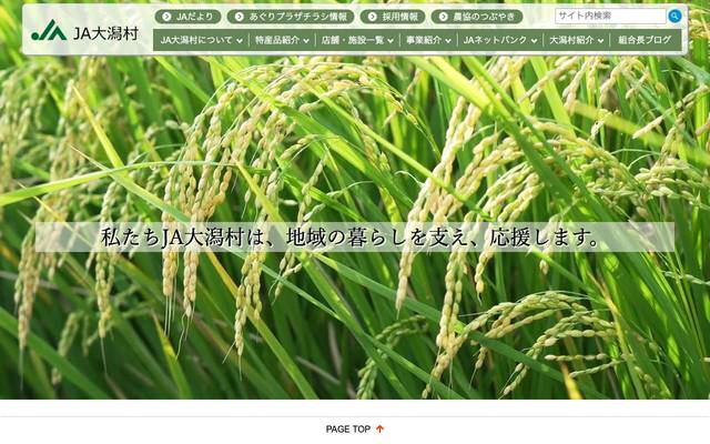 JA大潟村様のサイト