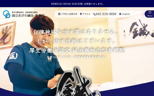 国立おざわ鍼灸・整骨院のサイト