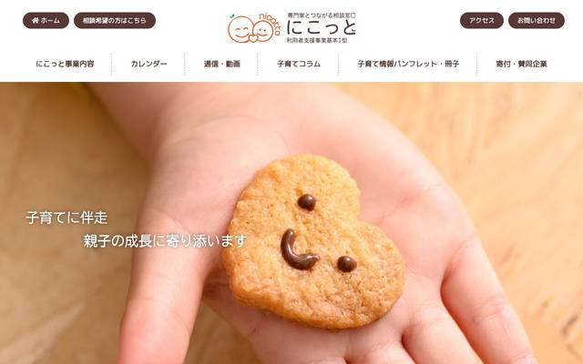 利用者支援事業基本Ⅰ型 にこっと 専門家とつながる相談窓口のサイト