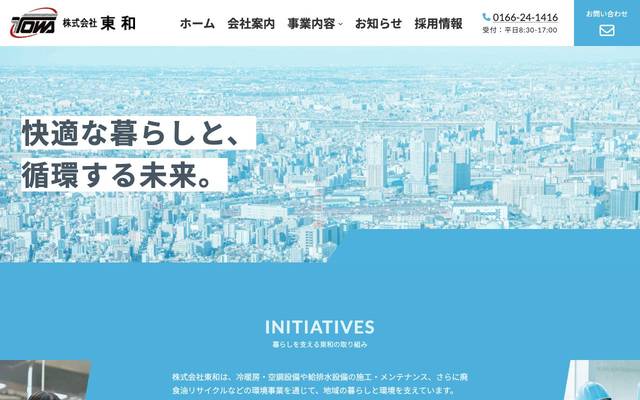 株式会社東和のサイト