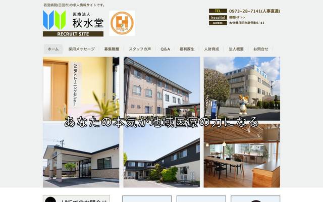 秋水堂若宮病院(求人専用HP)のサイト
