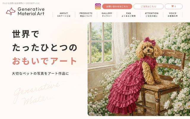 ジェネレーティブ・マテリアル・アート様のサイト