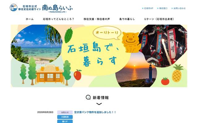 石垣島移住計画のサイト