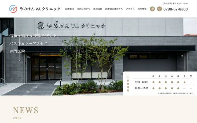 やのけんVAクリニックのサイト