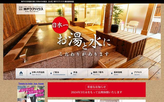 神戸クアハウス様のサイト