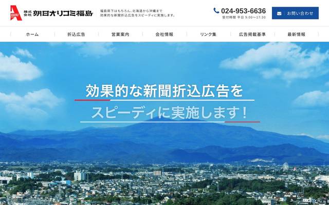 株式会社朝日オリコミ福島のサイト
