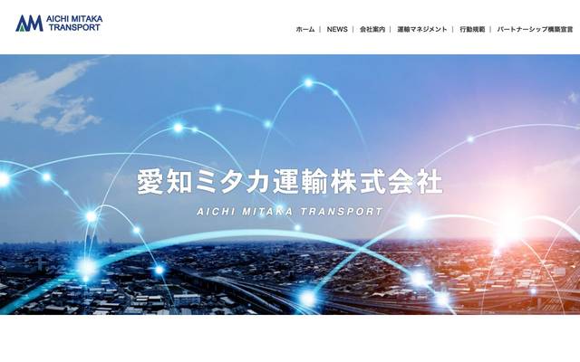 愛知ミタカ運輸株式会社のサイト