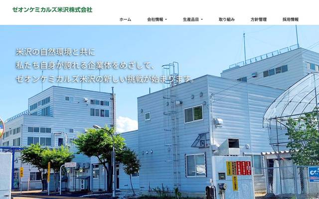 ゼオンケミカルズ米沢株式会社のサイト