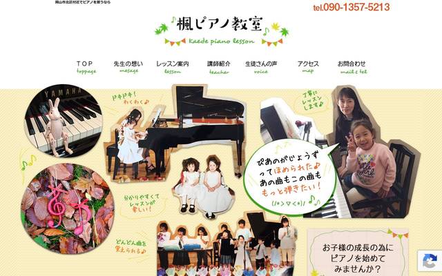 楓ピアノ教室のサイト
