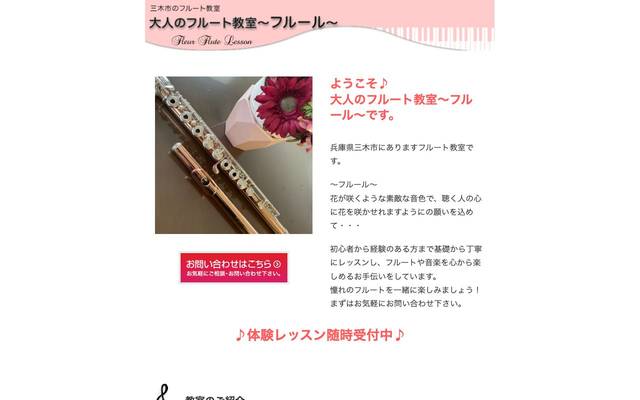 大人のフルート教室～フルール～のサイト