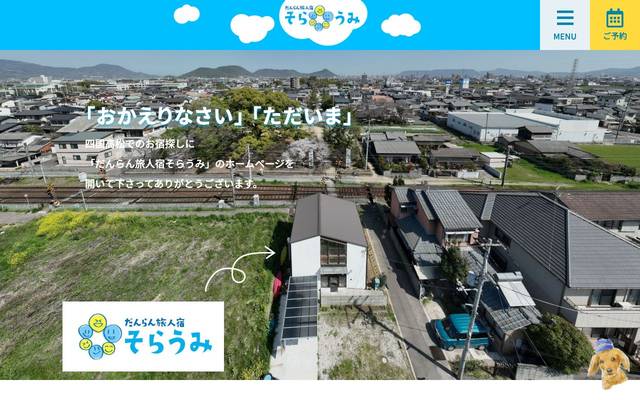 だんらん旅人宿そらうみのサイト
