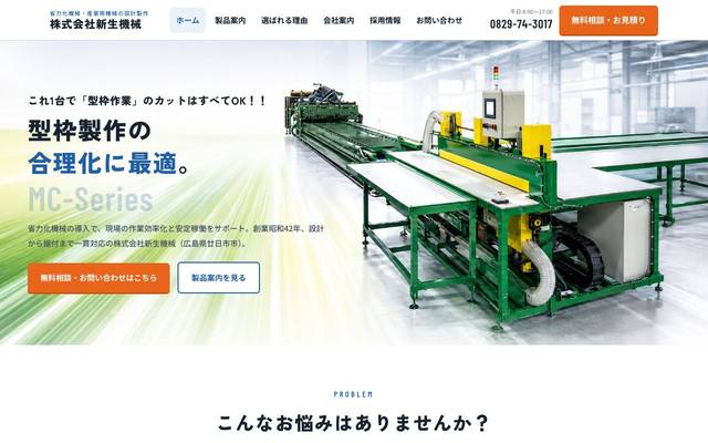 新生機械のサイト