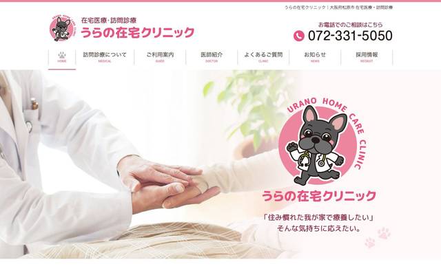 うらの在宅クリニック様のサイト