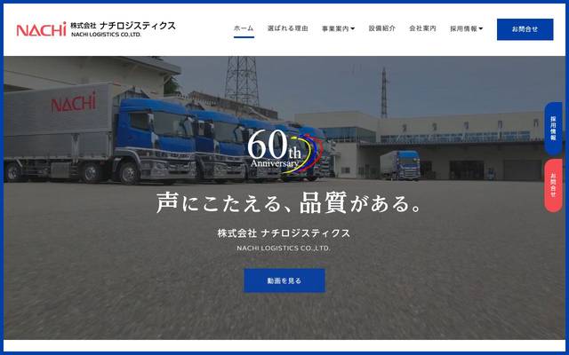 株式会社ナチロジスティクスのサイト