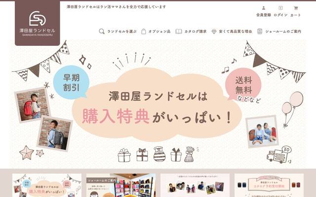 澤田屋ランドセル様のサイト