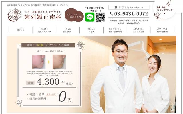 二子玉川 矯正歯科のサイト