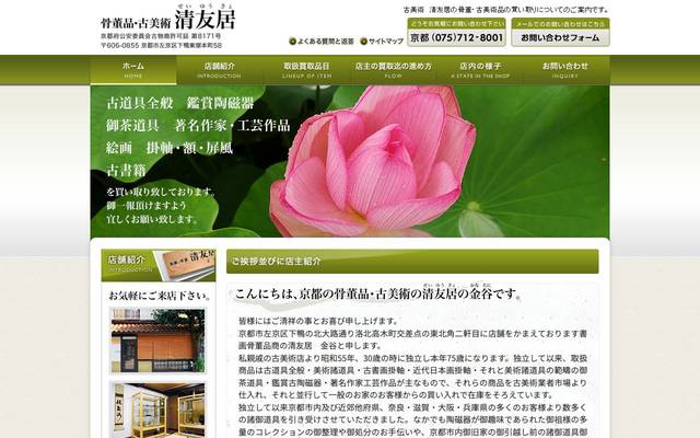 骨董品・古美術 清友居のサイト