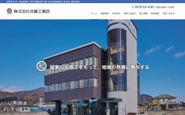 株式会社 兵藤工務店のサイト