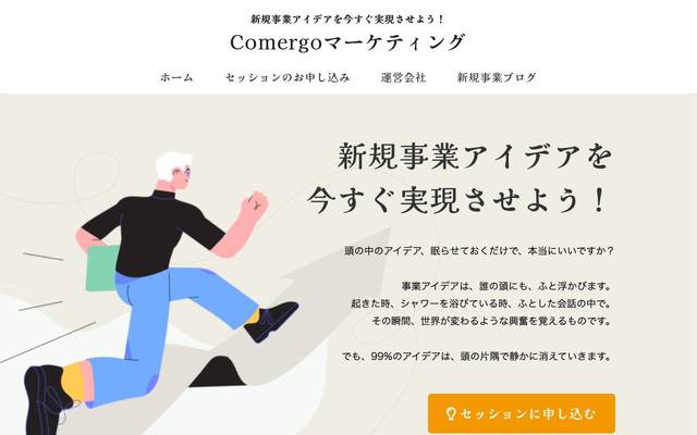 Comergoマーケティングのサイト