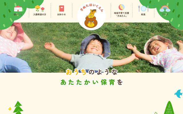 きぬた保育園のサイト