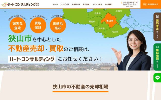 不動産売却相談窓口（ハートコンサルティング）のサイト