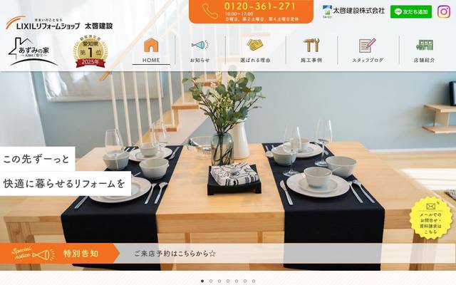 太啓建設LIXILリフォームショップのサイト