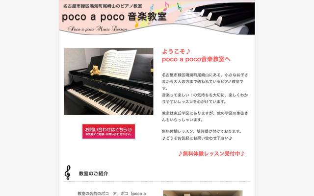 poco a poco音楽教室のサイト