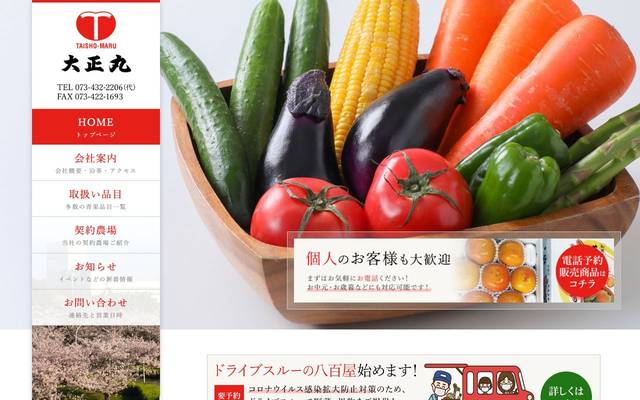 株式会社大正丸のサイト