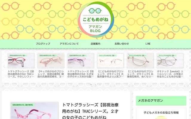こどもめがね（メガネのアマガン）のサイト