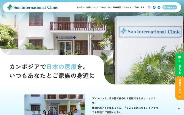 Sun International Clinic 様のサイト