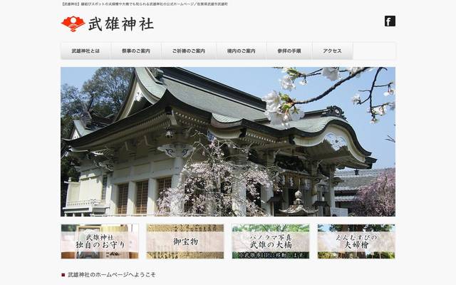 武雄神社のサイト