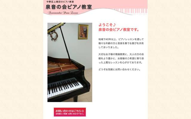 泉音の会ピアノ教室のサイト