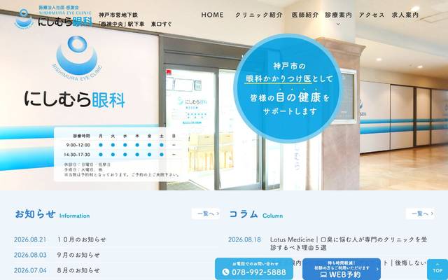 医療法人社団感謝会 にしむら眼科のサイト