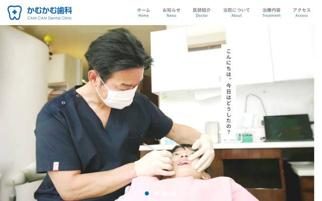 かむかむ歯科のサイト