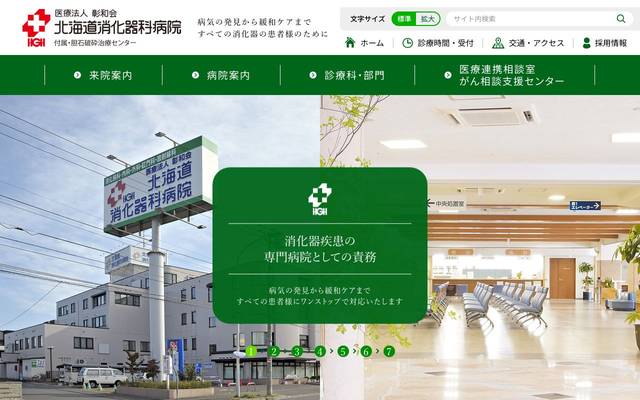 北海道消化器科病院のサイト