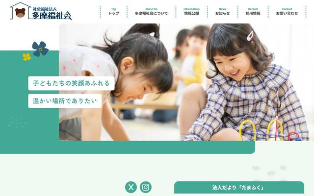 社会福祉法人 多摩福祉会のサイト