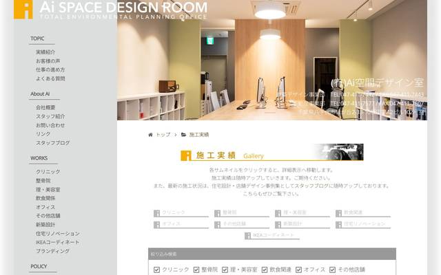 Ai空間デザイン室 施工事例一覧のサイト