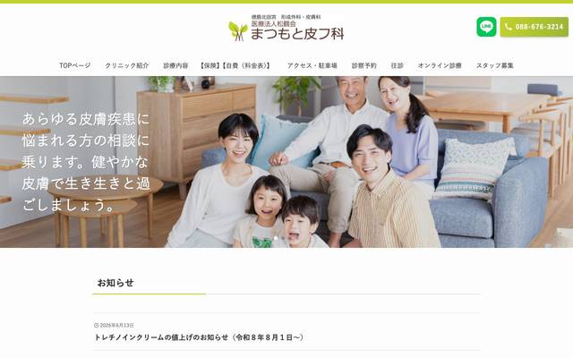 まつもと皮フ科様のサイト