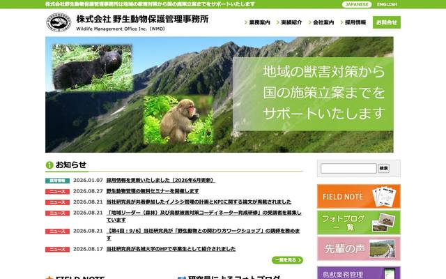 野生動物管理事務所のサイト