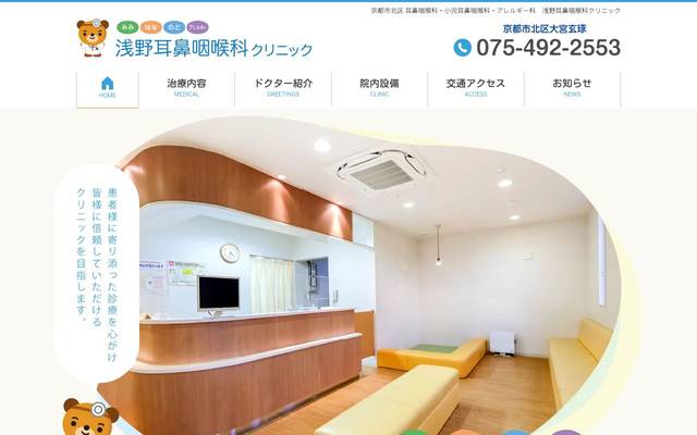 浅野耳鼻咽喉科クリニック様のサイト