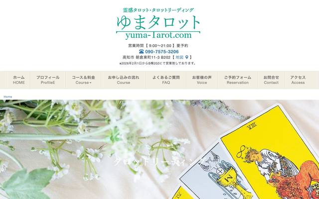 ゆまタロット 様のサイト