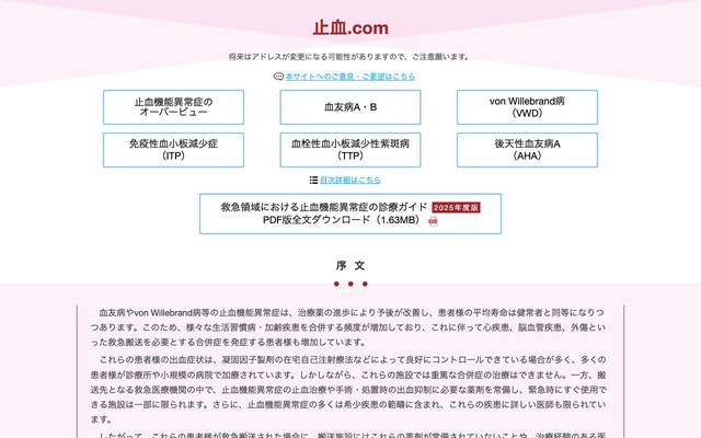 止血.com（ドットコム） 救急領域における止血機能異常症の診療ガイドのサイト